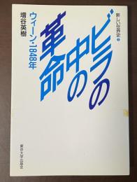 新しい世界史③ビラの中の革命　ウィーン・1848年