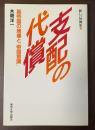 新しい世界史⑤支配の代償　英帝国の崩壊と「帝国意識」