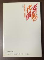 新しい世界史⑤支配の代償　英帝国の崩壊と「帝国意識」
