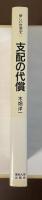 新しい世界史⑤支配の代償　英帝国の崩壊と「帝国意識」