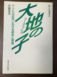 新しい世界史①　大地の子　ブーミ・プトラ　インドの近代における抵抗と背理