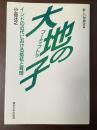 新しい世界史①　大地の子　ブーミ・プトラ　インドの近代における抵抗と背理