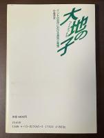 新しい世界史①　大地の子　ブーミ・プトラ　インドの近代における抵抗と背理