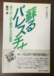 新しい世界史⑫甦るパレスチナ　語りはじめた難民たちの証言