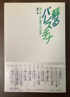 新しい世界史⑫甦るパレスチナ　語りはじめた難民たちの証言