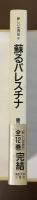 新しい世界史⑫甦るパレスチナ　語りはじめた難民たちの証言