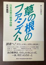 新しい世界史⑦草の根のファシズム　日本民衆の戦争体験