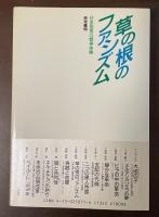 新しい世界史⑦草の根のファシズム　日本民衆の戦争体験