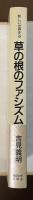 新しい世界史⑦草の根のファシズム　日本民衆の戦争体験