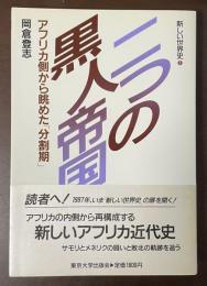 新しい世界史⑥二つの黒人帝国　アフリカ側から眺めた「分割期」
