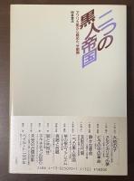 新しい世界史⑥二つの黒人帝国　アフリカ側から眺めた「分割期」