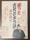 蘇った古代の木乃伊　藤原鎌足