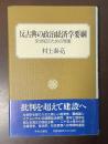 反古典の政治経済学要綱　来世紀のための覚書