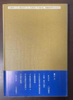 反古典の政治経済学要綱　来世紀のための覚書