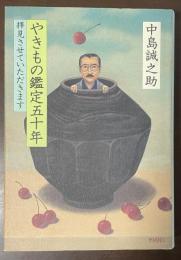 やきもの鑑定五十年　拝見させていただきます