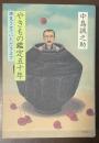 やきもの鑑定五十年　拝見させていただきます