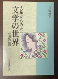 人権からみた文学の世界　明治篇