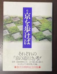 続・京を歩けば