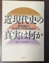 近現代史の真実は何か　藤岡信勝氏の「歴史教育・平和教育」論批判