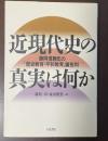 近現代史の真実は何か　藤岡信勝氏の「歴史教育・平和教育」論批判
