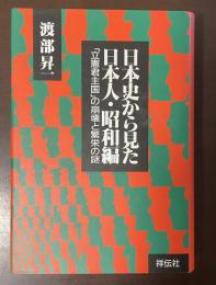 日本史から見た日本人・昭和編「立憲君主国」の崩壊と繁栄の謎