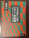 日本史から見た日本人・昭和編「立憲君主国」の崩壊と繁栄の謎