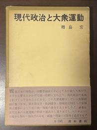 現代政治と大衆運動