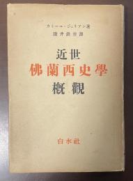 近世仏蘭西史学概観