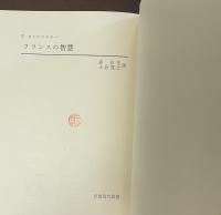 フランスの智慧　岩波現代叢書