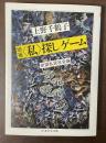 増補〈私〉探しゲーム　欲望私民社会論