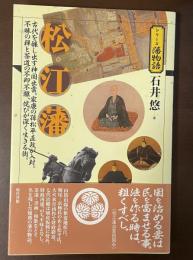 シリーズ藩物語　松江藩