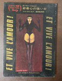 好奇心の強い女