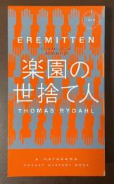 楽園の世捨て人