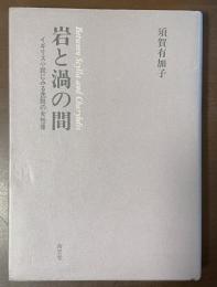 岩と渦の間　イギリス小説にみる逸脱の女性像