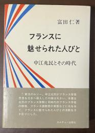 フランスに魅せられた人びと　中江兆民とその時代
