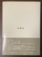 フランスに魅せられた人びと　中江兆民とその時代