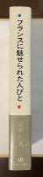 フランスに魅せられた人びと　中江兆民とその時代