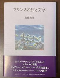 フランスの旅と文学