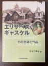 エリザベス・ギャスケル
その生涯と作品