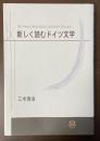 新しく読むドイツ文学