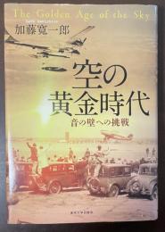空の黄金時代　音の壁への挑戦