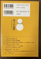坊主の品格　互いが師となりて