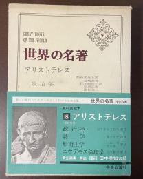 世界の名著8　アリストテレス