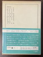世界の名著8　アリストテレス