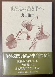 まだ見ぬ書き手へ