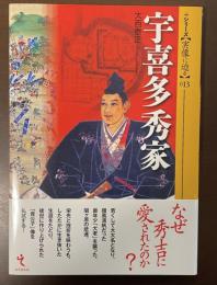 宇喜多秀家　シリーズ実像に迫る13