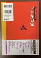 宇喜多秀家　シリーズ実像に迫る13