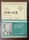 世界の名著56　マンハイム　オルテガ