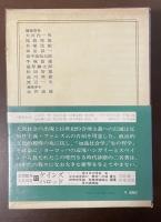 世界の名著56　マンハイム　オルテガ