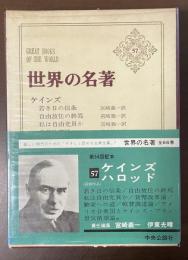 世界の名著57　ケインズ　ハロッド